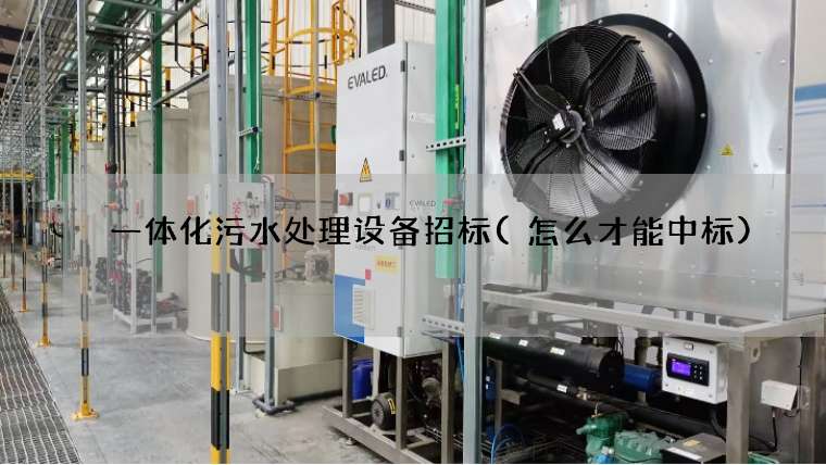 一体化污水处理设备招标(怎么才能中标)
