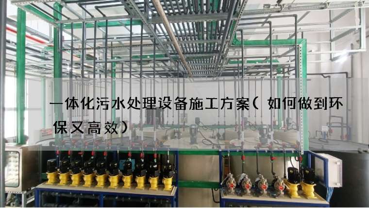 一体化污水处理设备施工方案(如何做到环保又高效)