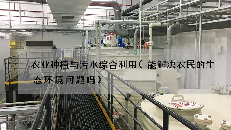 农业种植与污水综合利用(能解决农民的生态环境问题吗)