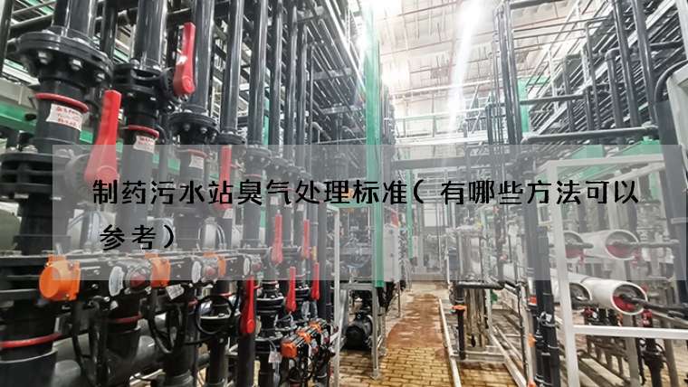 制药污水站臭气处理标准(有哪些方法可以参考)