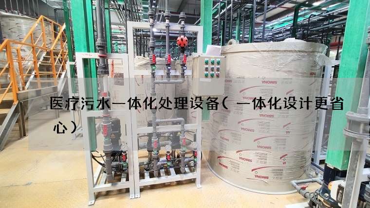 医疗污水一体化处理设备(一体化设计更省心)