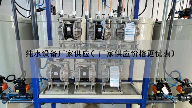 纯水设备厂家供应(厂家供应价格更优惠)