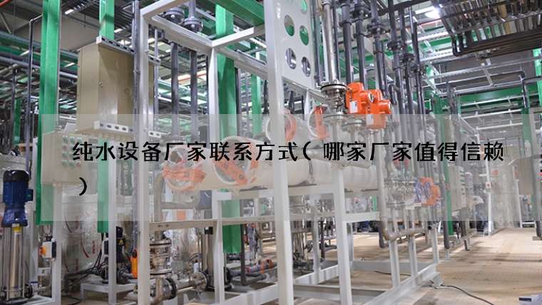 纯水设备厂家联系方式(哪家厂家值得信赖)