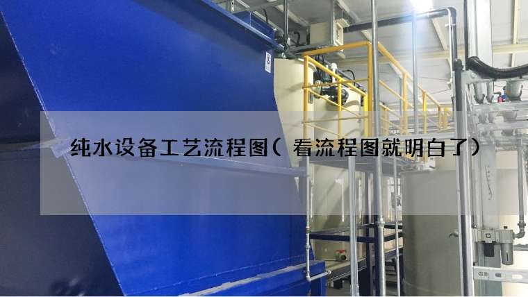 纯水设备工艺流程图(看流程图就明白了)