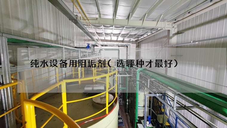纯水设备用阻垢剂(选哪种才最好)