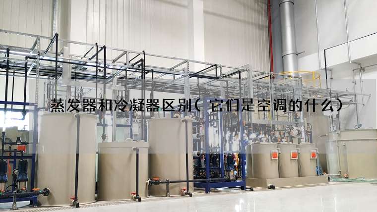 蒸发器和冷凝器区别(它们是空调的什么)