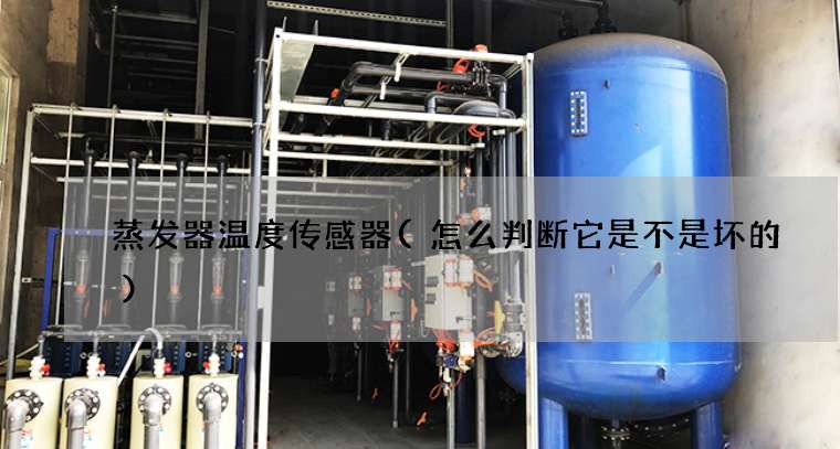 蒸发器温度传感器(怎么判断它是不是坏的)