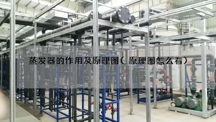 蒸发器的作用及原理图(原理图怎么看)