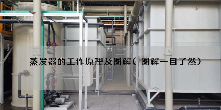 蒸发器的工作原理及图解(图解一目了然)